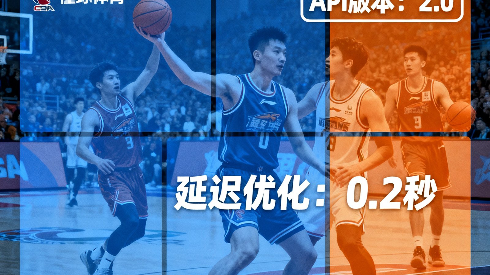 CBA季后赛期间，懂球体育实时比分API升级至2.0版本，延迟降低至0.2秒